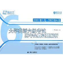 新东方·大愚英语学习丛书：大学英语六级考试历年全真试题解析（2001年1月－2005年6月）