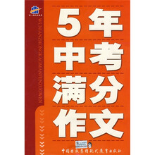 曲一线科学备考：5年中考满分作文
