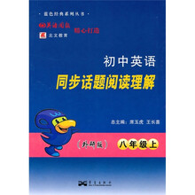 初中英语同步话题阅读理解(8年级上)(外研版)