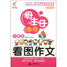 班主任推荐：小学生看图作文（双彩拼音版）