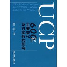 UCP600的主要变化及对实务的影响