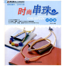 时尚串珠(初级篇)