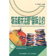 物流相关法规与国际公约