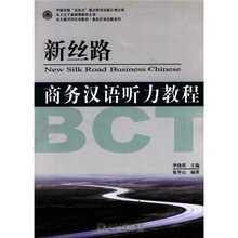 北大版对外汉语教材·商务汉语技能系列：新丝路·商务汉语听力教程（附MP3光盘1张）