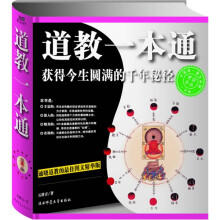 道教一本通：获得今生圆满的千年秘径