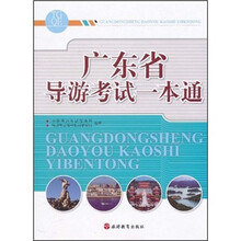 广东省导游考试一本通