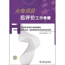 火电项目后评价工作手册