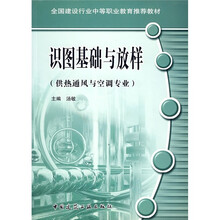 全国建设行业中等职业教育供热通风与空调进专业推教识图基础与放样（附习题）
