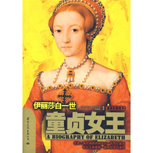 伊丽莎白一世:童贞女王