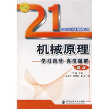21世纪大学课程辅导丛书:机械原理学习指导典型题解(新版)