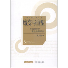 嬗变与重塑：中国特色的富农政策研究