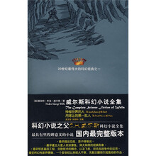 威尔斯科幻小说全集：神秘世界的人月球上的第一批人