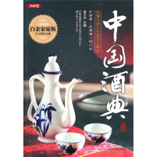 中国酒典（全彩超值白金家庭版）