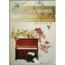 中老年人钢琴基础教程2