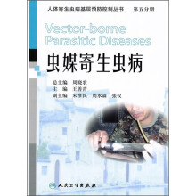 虫媒寄生虫病（第5分册）