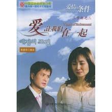 爱情的条件：爱让我们在一起