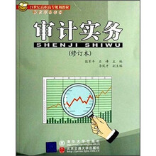 21世纪高职高专规划教材·财经管理系列:审计实务(修订本)