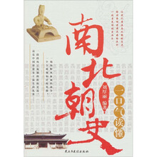 一口气读懂南北朝史