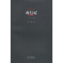 南行记