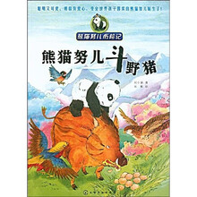 熊猫努儿历险记：熊猫努儿斗野猪