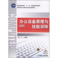 普通高等教育“十一五”国家级规划教材：办公设备原理与技能训练（第2版）