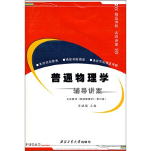 普通物理学辅导讲案