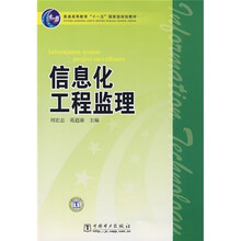普通高等教育“十一五”国家级规划教材:信息化工程监理