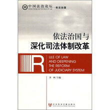 中国法治论坛：依法治国与深化司法体制改革
