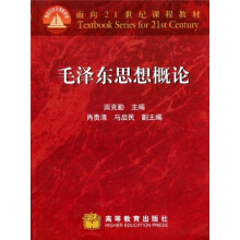 面向21世纪课程教材：毛泽东思想概论