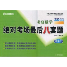 文都教育·2011考研数学:绝对考场最后八套题(数学三)