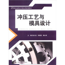 冲压工艺与模具设计（21世纪高职高专机电类规划教材）