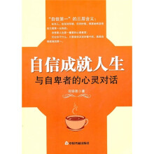 自信成就人生：与自卑者的心灵对话