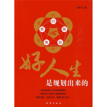 好人生是规划出来的