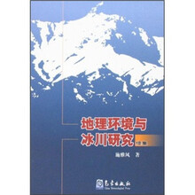 地理环境与冰川研究（续集）