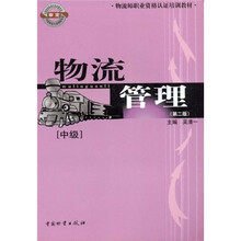 物流师职业资格认证培训教材：物流管理（中级）