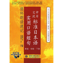中日交流标准日本语实用口语短句循环朗读速记（新版·初级·下册）