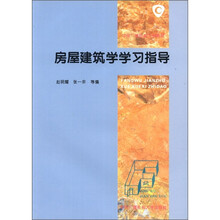 房屋建筑学学习指导