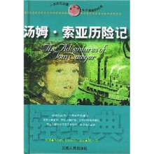 轻经典：汤姆·索亚历险记