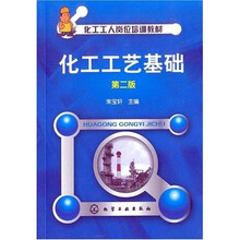 化工工人岗位培训教材：化工工艺基础（第2版）