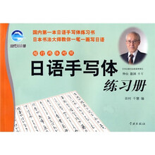 日语手写体练习册(楷行两体对照)