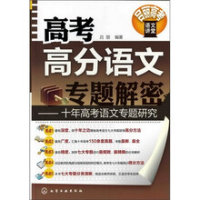 高考高分语文专题解密--十年高考语文专题研究