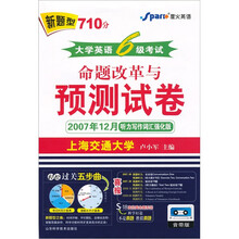 新题型710分星火英语：大学英语6级考试命题改革与预测试卷（附3音带）