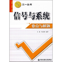 信号与系统要点与解题