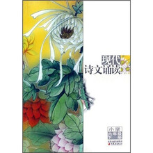 现代诗文诵读：小学6年级（下册）