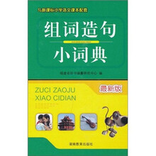 组词造句小词典