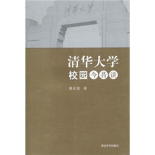 清华大学校园今昔谈