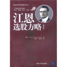 江恩选股方略（批注版）