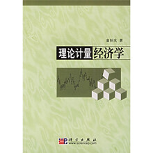 理论计量经济学(附光盘)