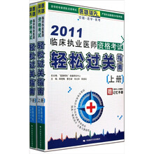 2011临床执业医师资格考试轻松过关指南(套装上下册)(附《医学人文概要》记忆手册)