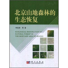 北京山地森林的生态恢复